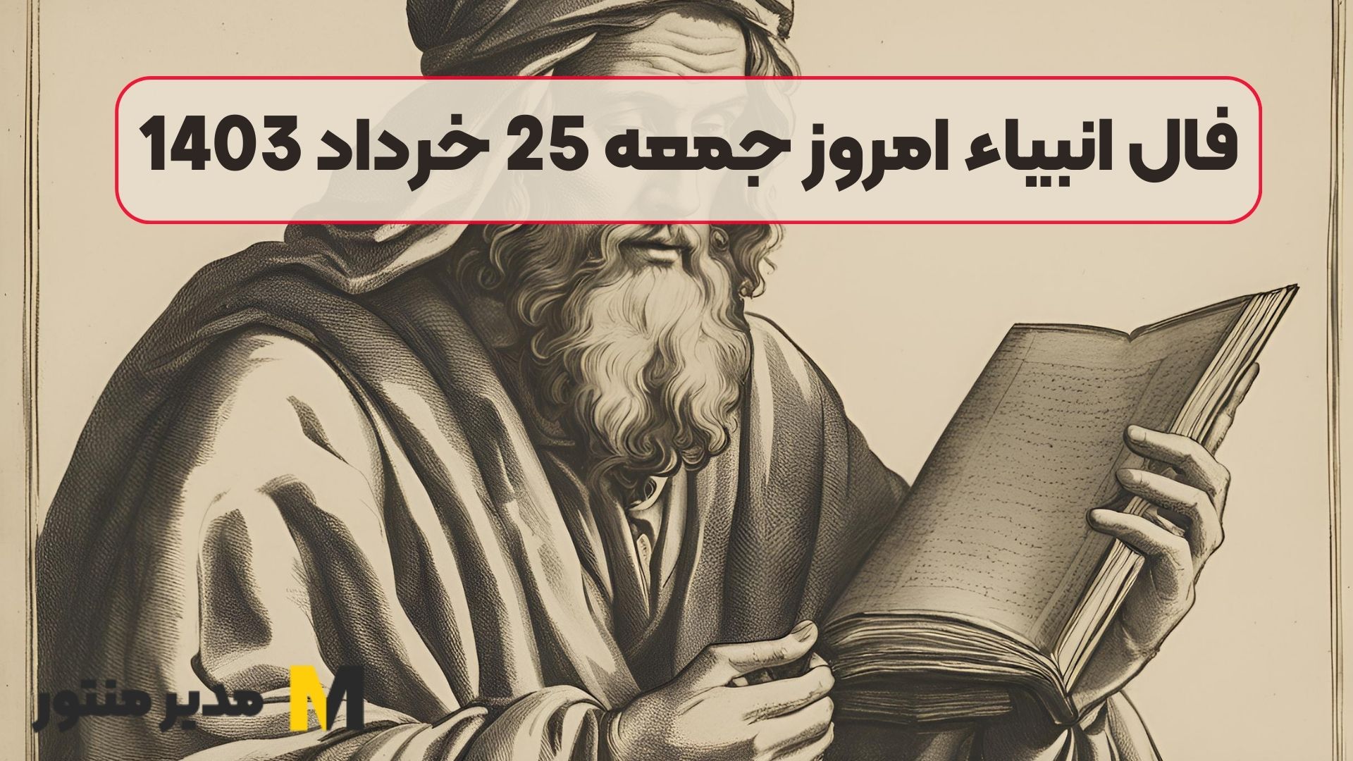 فال انبیاء امروز جمعه 25 خرداد 1403
