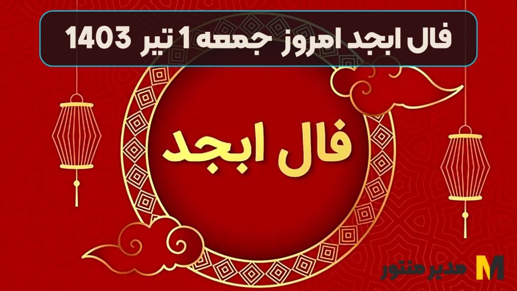 فال ابجد امروز جمعه 1 تیر 1403