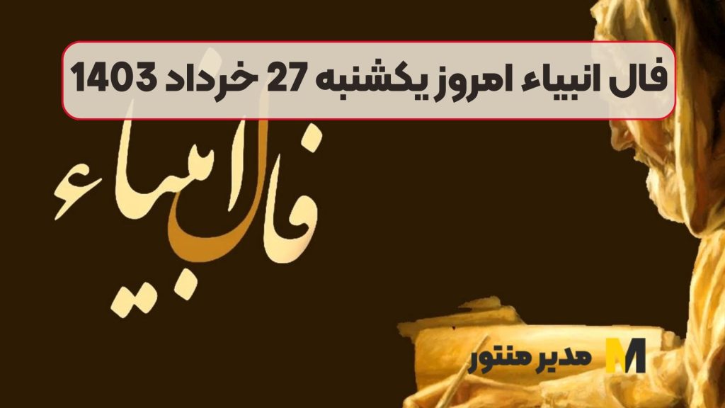 فال انبیاء امروز یکشنبه 27 خرداد 1403