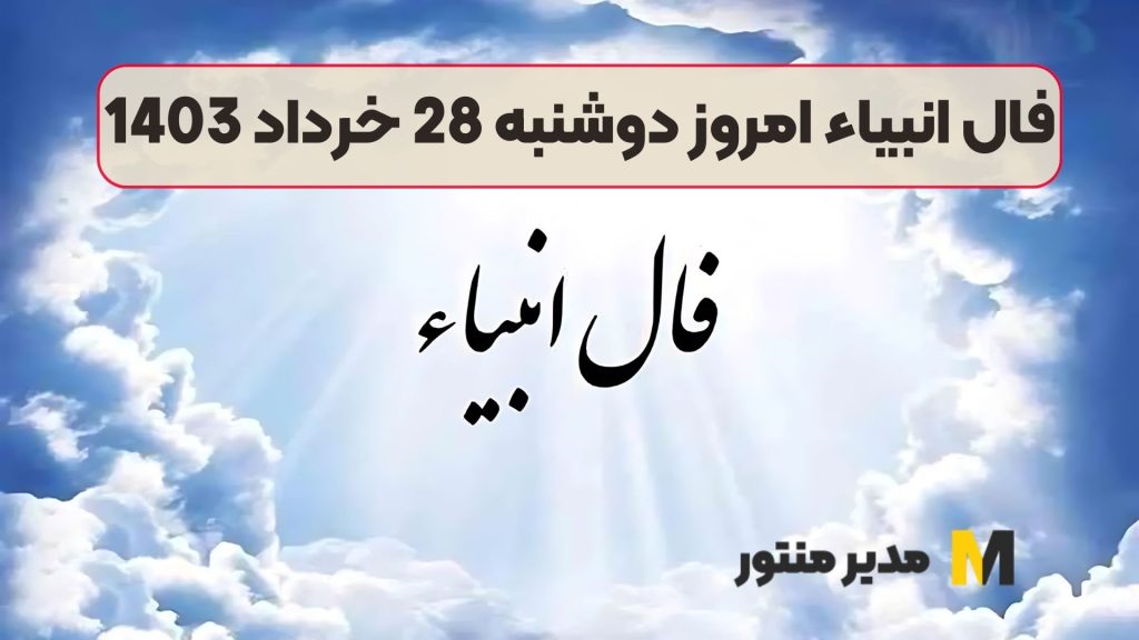 فال انبیاء امروز دوشنبه 28 خرداد 1403