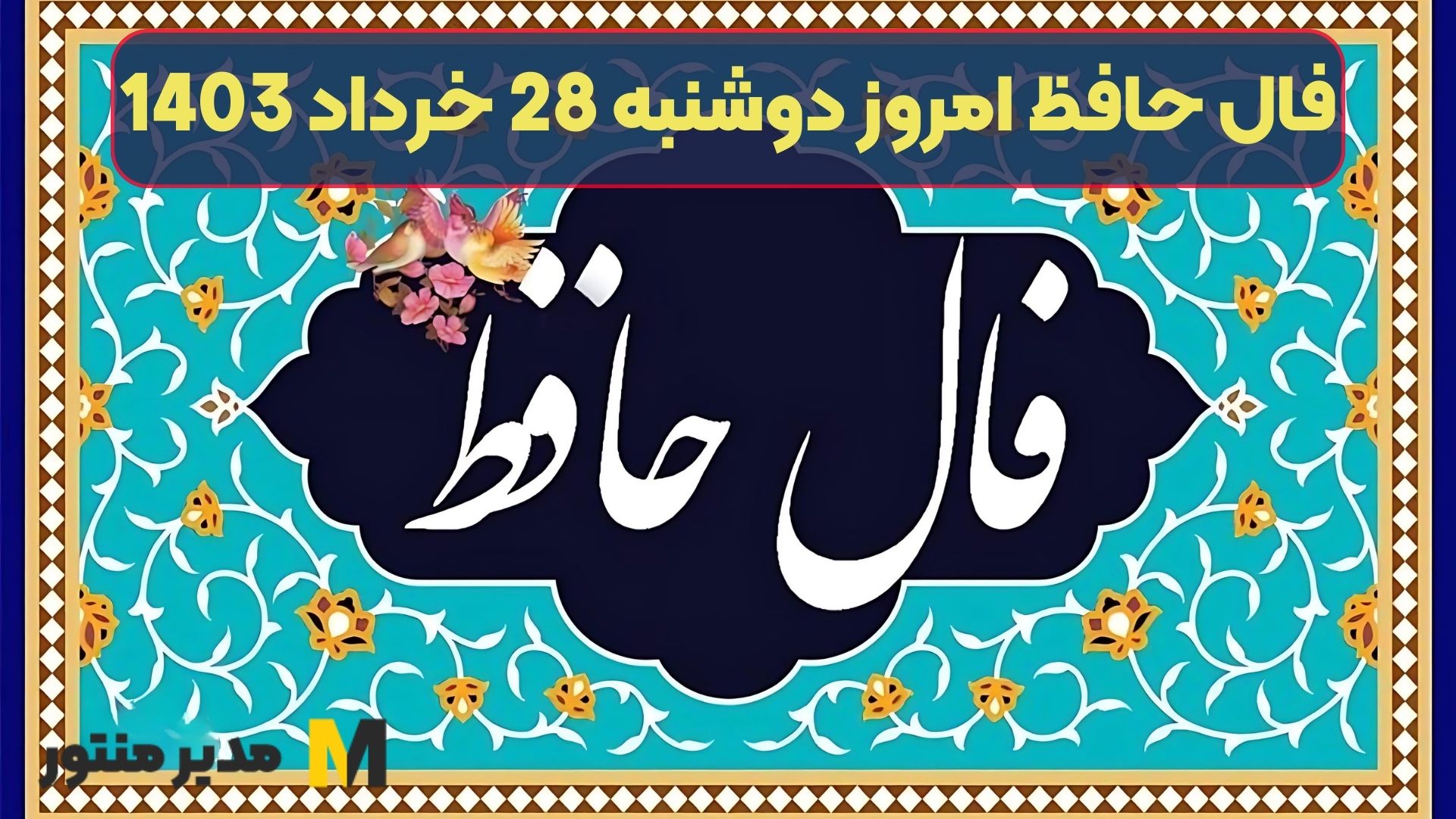 فال حافظ امروز دوشنبه 28 خرداد 1403