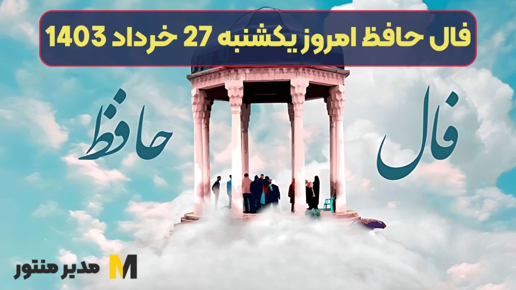 فال حافظ امروز یکشنبه 27 خرداد 1403