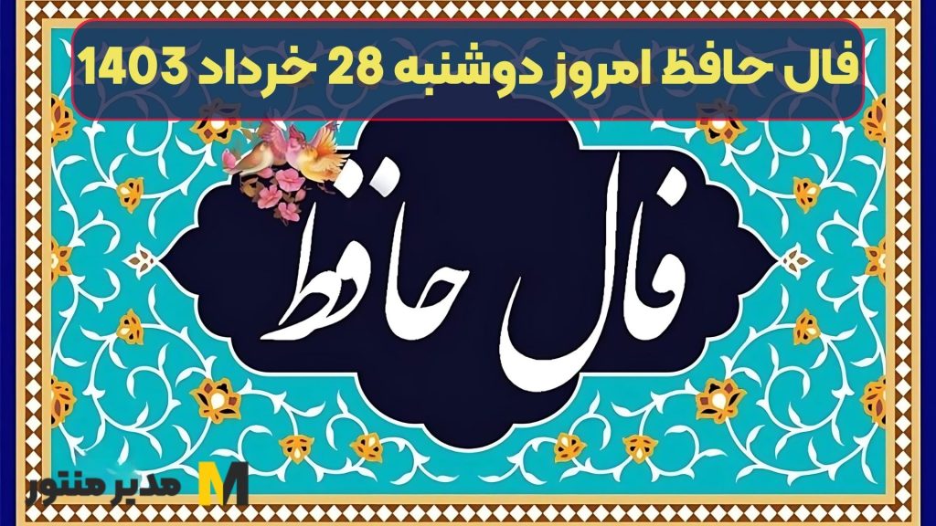 فال حافظ امروز دوشنبه 28 خرداد 1403