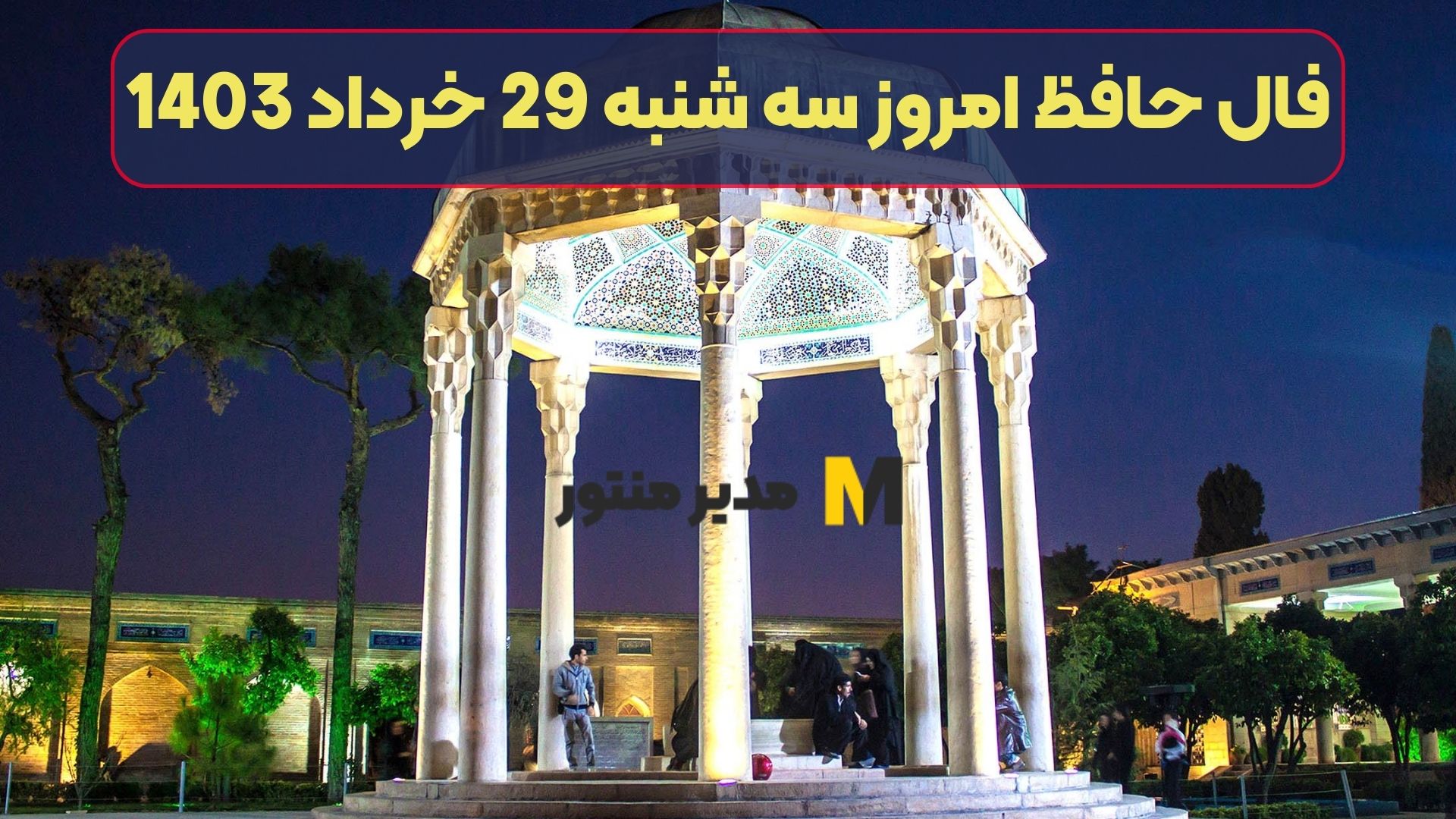 فال حافظ امروز سه شنبه 29 خرداد 1403