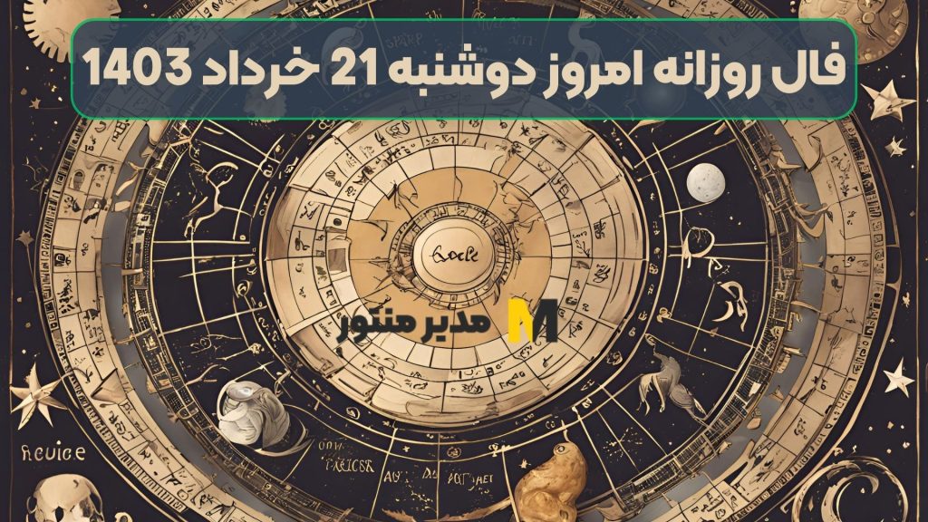 فال روزانه امروز دوشنبه 21 خرداد 1403