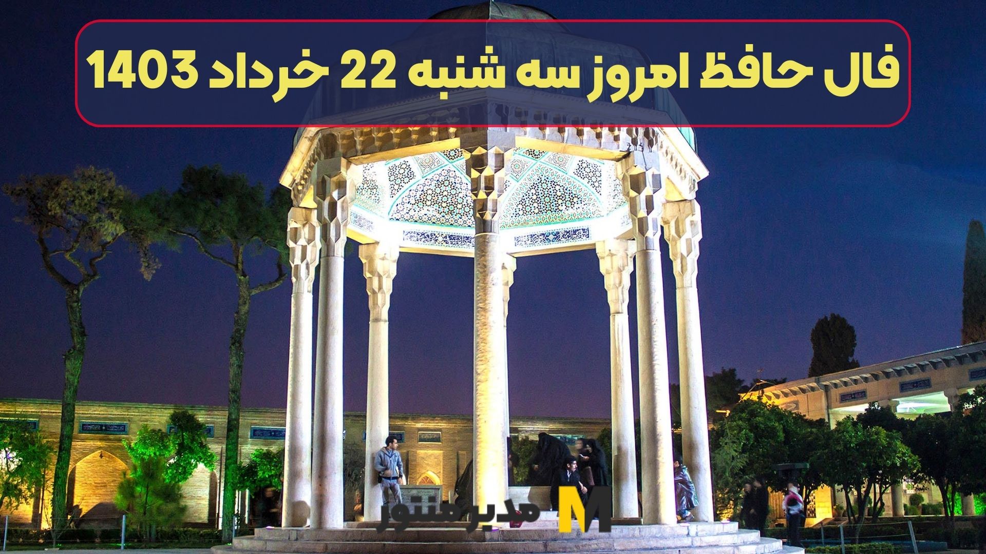 فال حافظ امروز سه شنبه 23 خرداد 1403