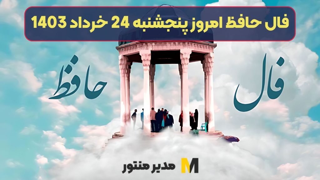 فال حافظ امروز پنجشنبه 24 خرداد 1403