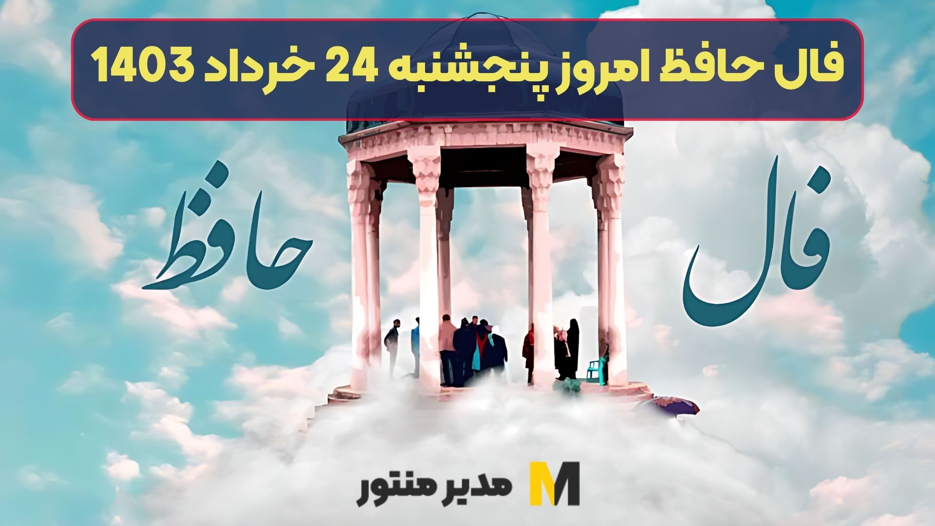 فال حافظ امروز پنجشنبه 24 خرداد 1403