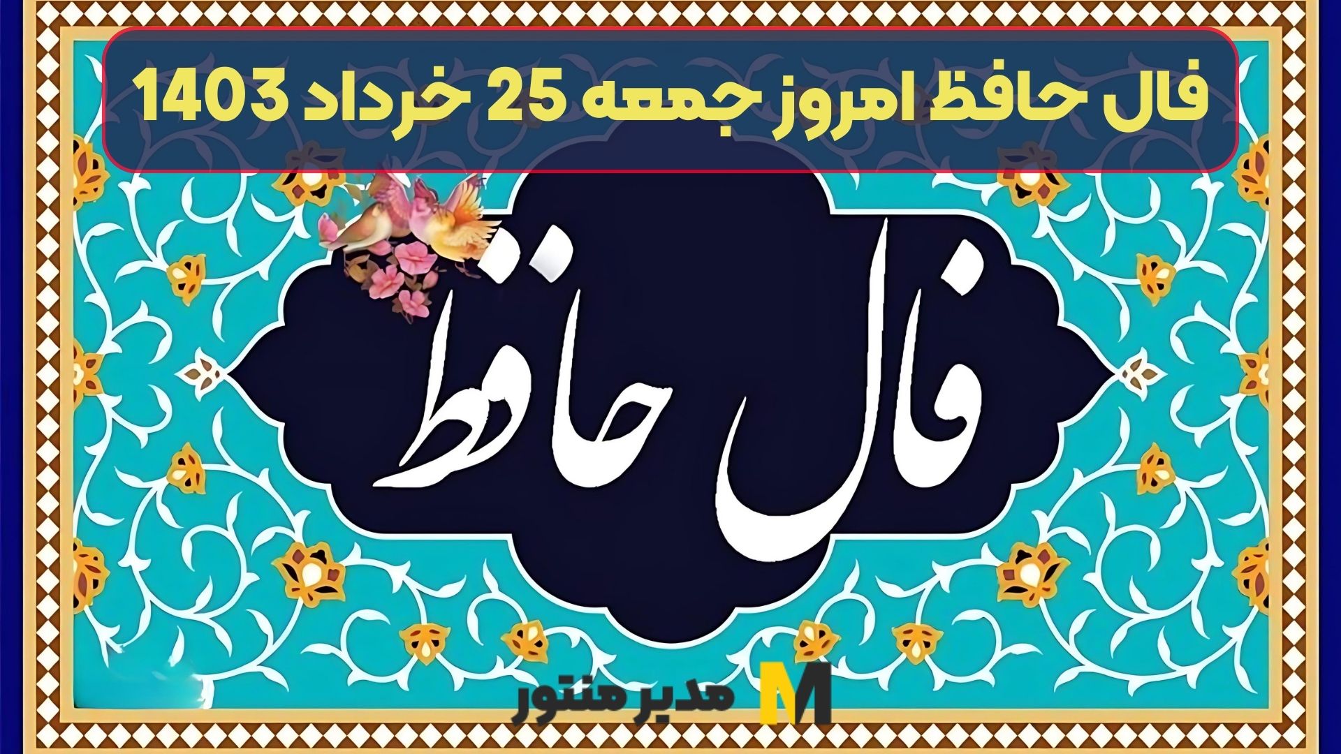 فال حافظ امروز جمعه 25 خرداد 1403