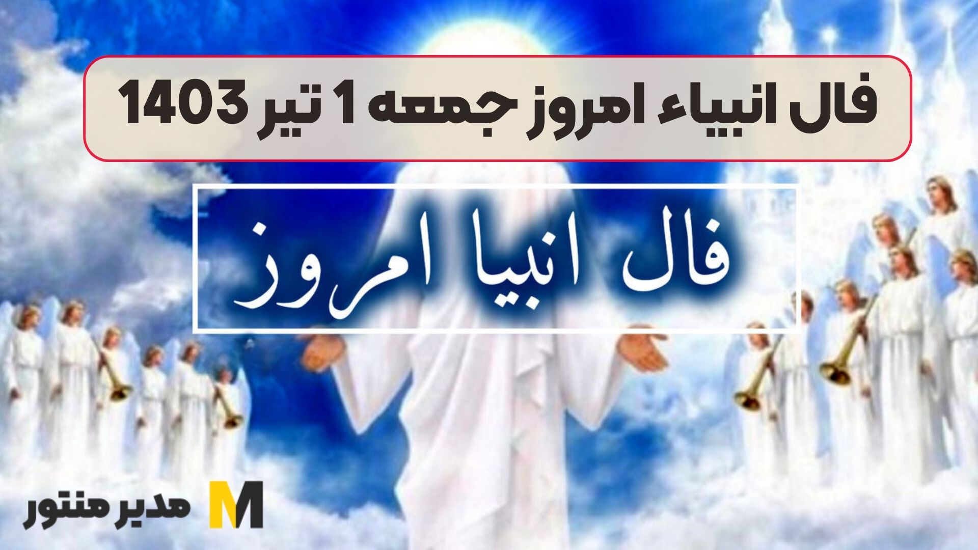 فال انبیاء امروز جمعه 1 تیر 1403