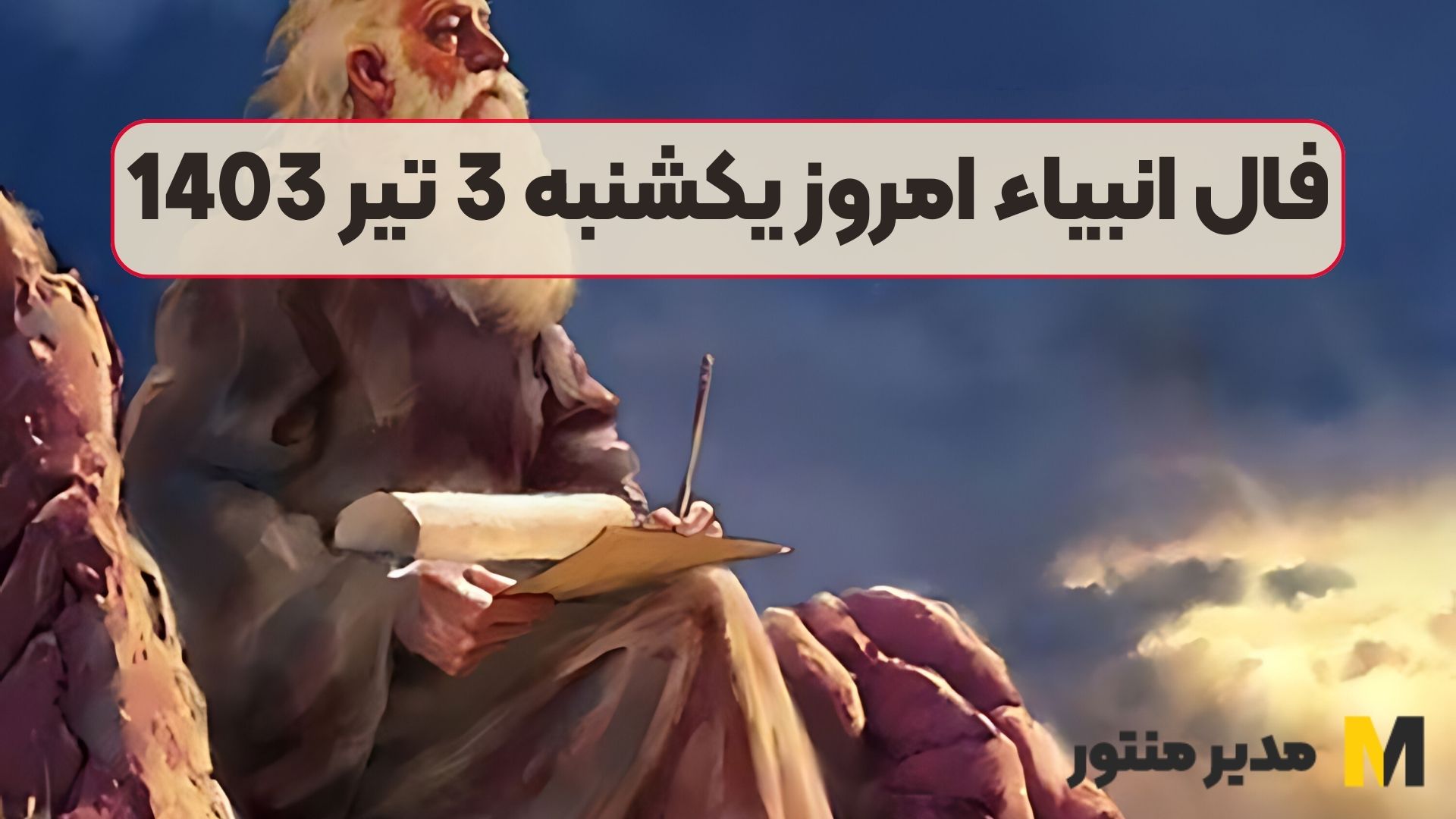 فال انبیاء امروز یکشنبه 3 تیر 1403