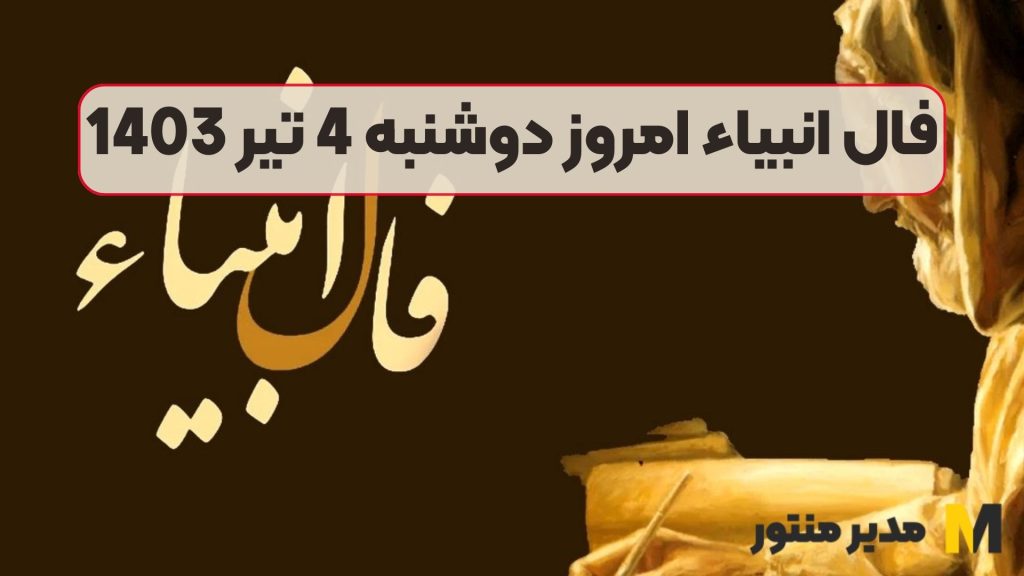 فال انبیاء امروز دوشنبه 4 تیر 1403