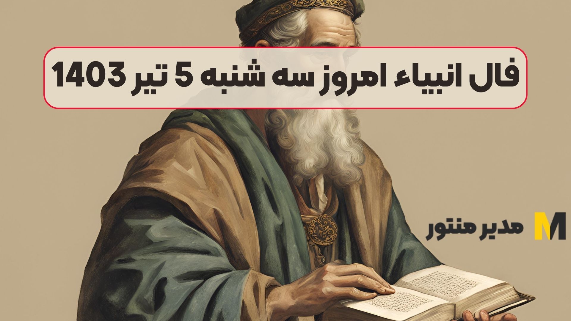 فال انبیاء امروز سه شنبه 5 تیر 1403
