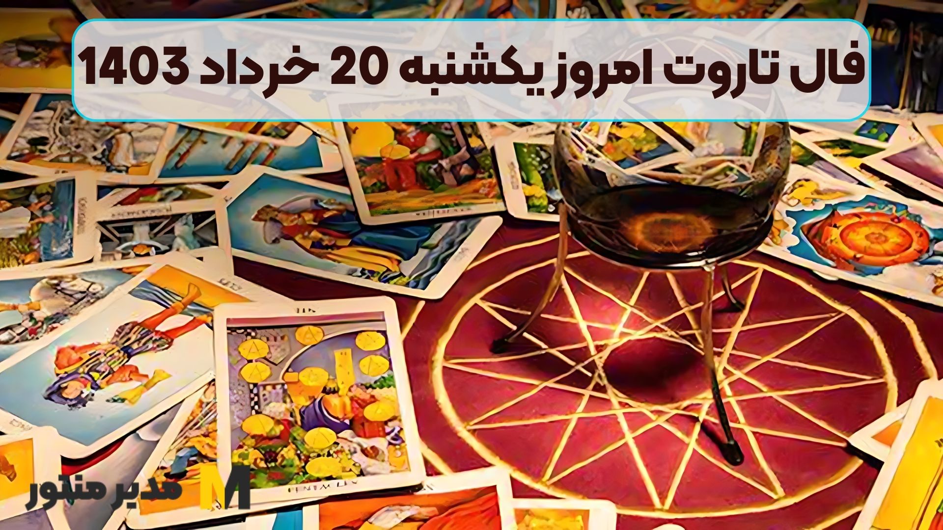فال تاروت امروز یکشنبه 20 خرداد 1403