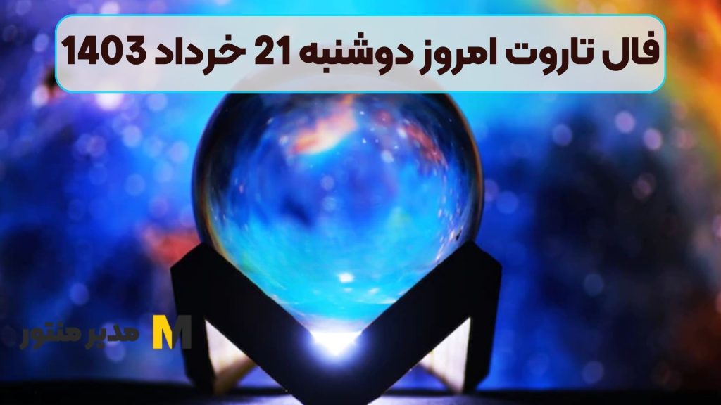 فال تاروت امروز دوشنبه 21 خرداد 1403