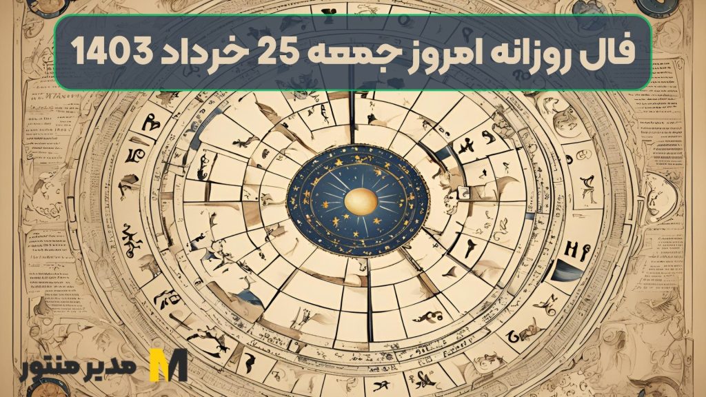 فال روزانه امروز جمعه 25 خرداد 1403
