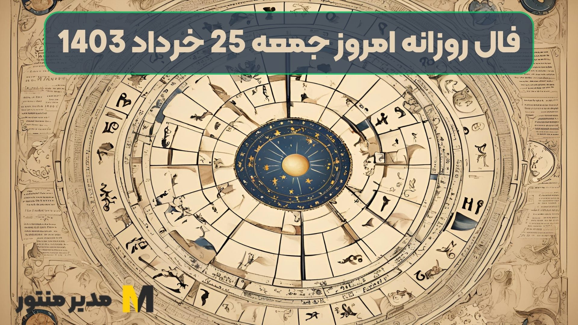 فال روزانه امروز جمعه 25 خرداد 1403