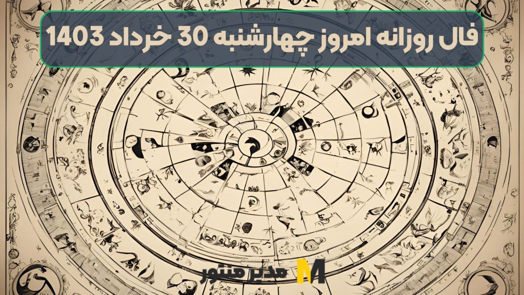 فال روزانه امروز چهارشنبه 30 خرداد 1403