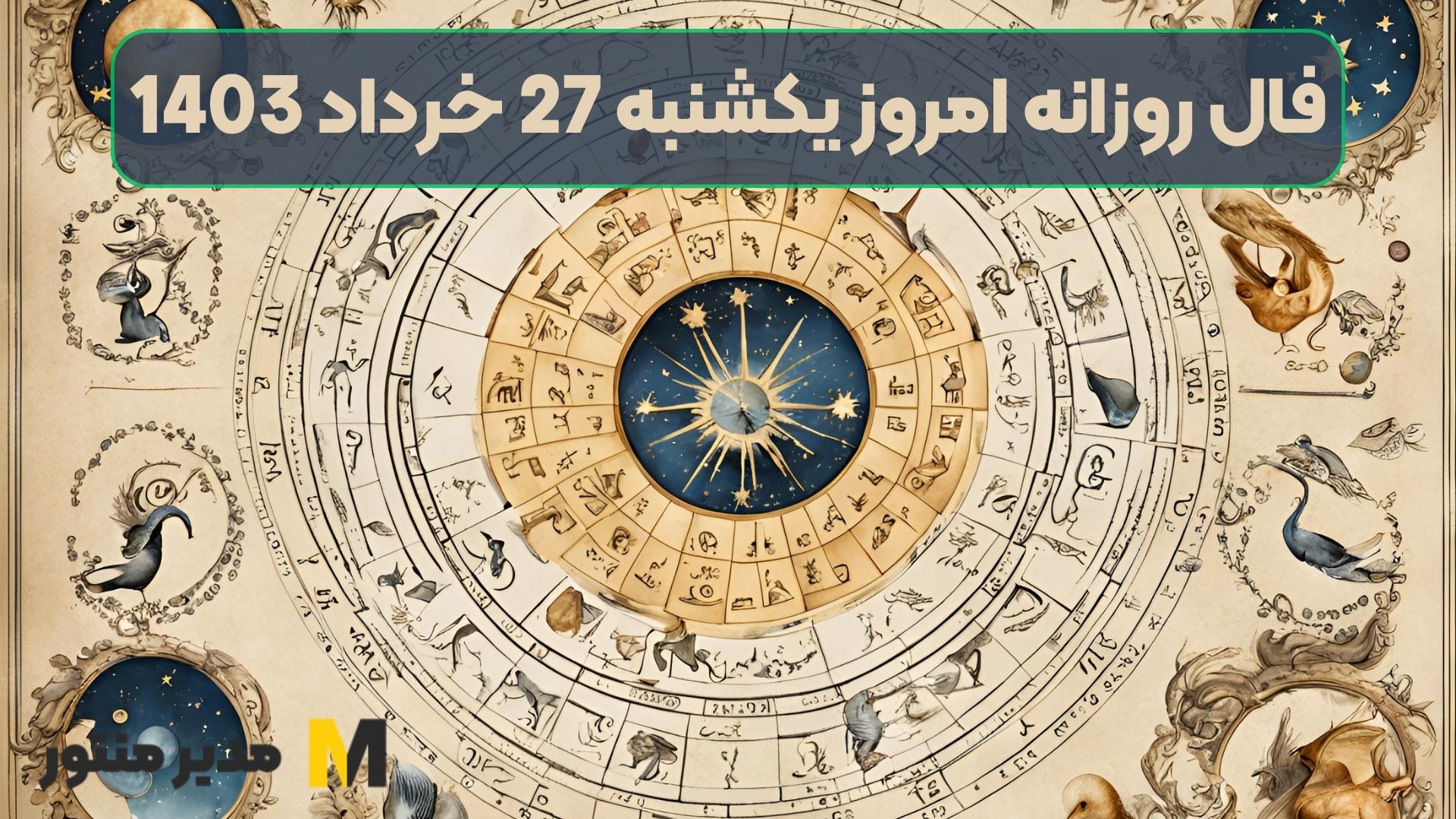 فال روزانه امروز یکشنبه 27 خرداد 1403