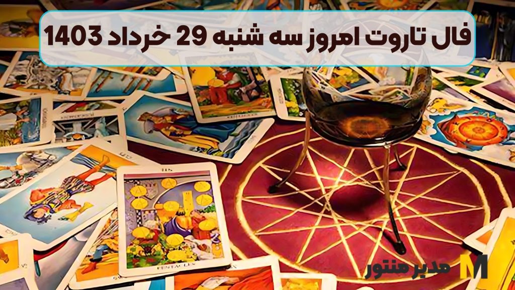 فال تاروت امروز سه شنبه 29 خرداد 1403