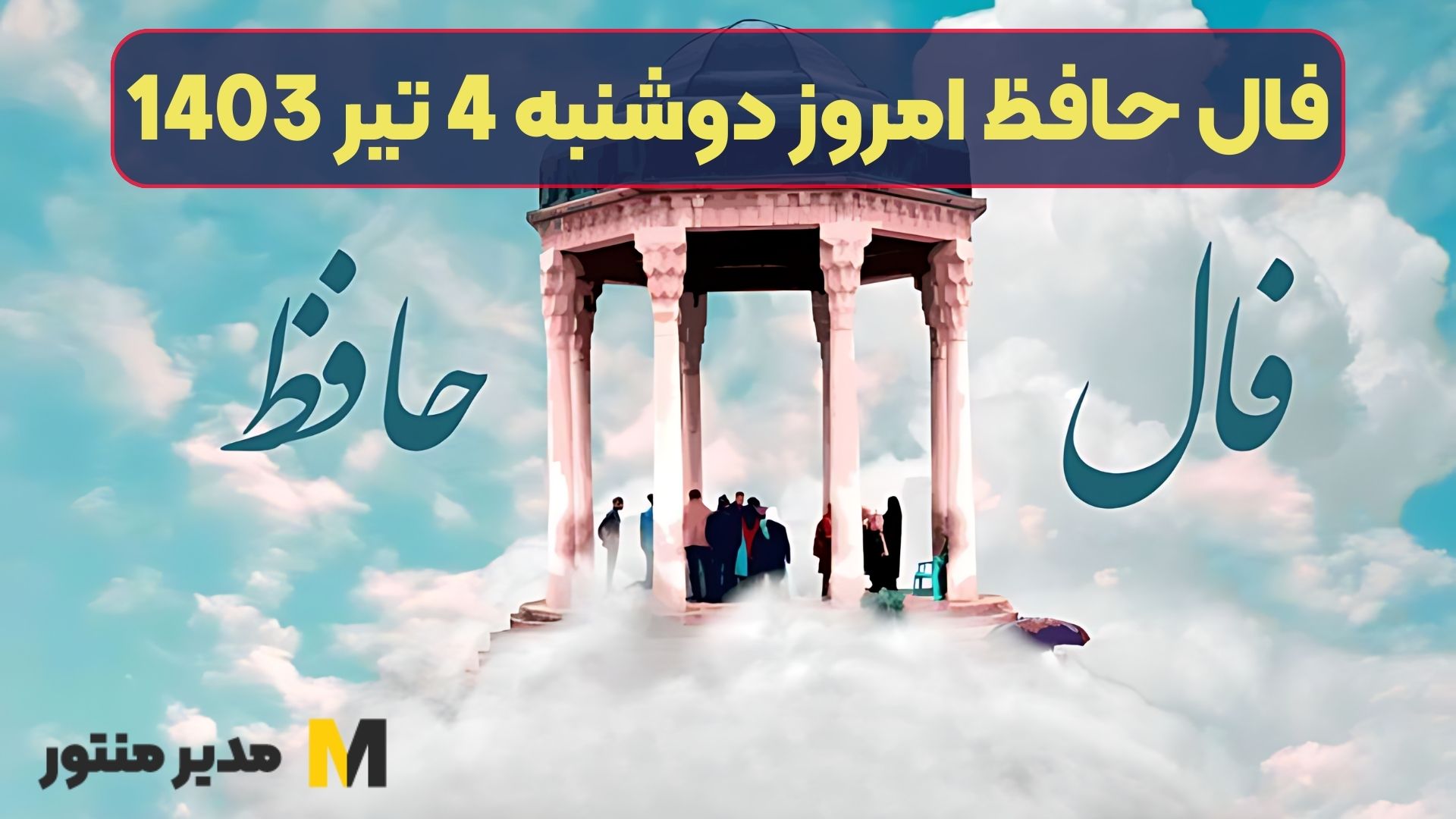 فال حافظ امروز دوشنبه 4 تیر 1403