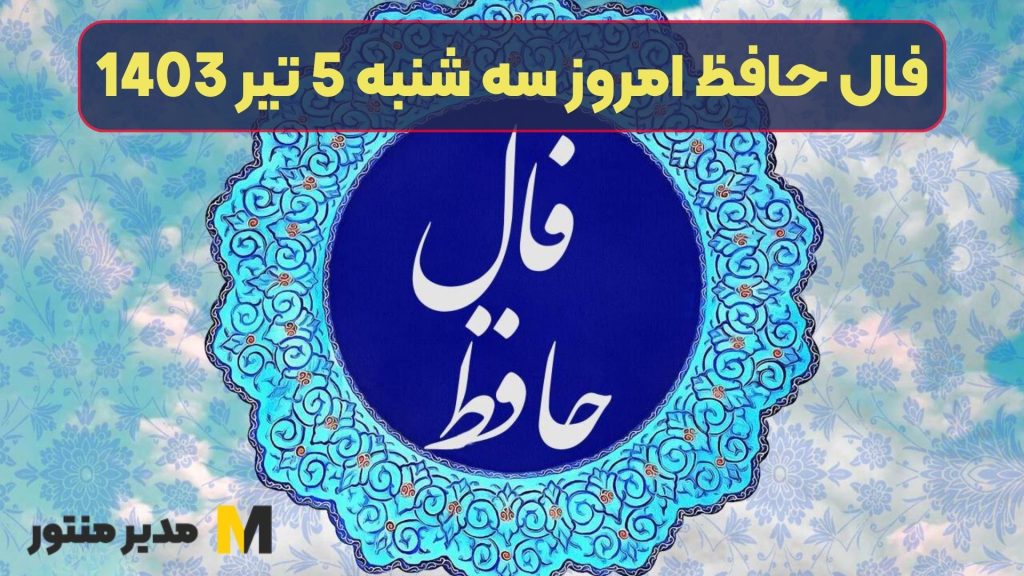 فال حافظ امروز سه شنبه 5 تیر 1403