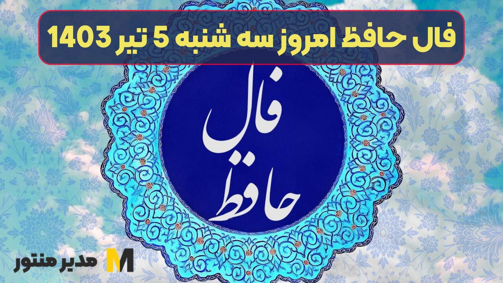 فال حافظ امروز سه شنبه 5 تیر 1403