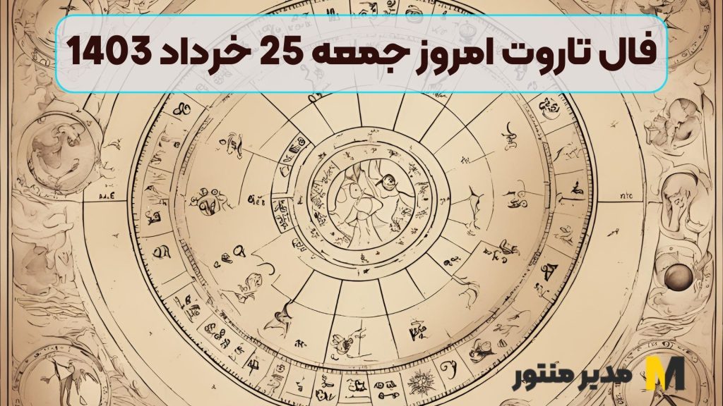 فال تاروت امروز جمعه 25 خرداد 1403