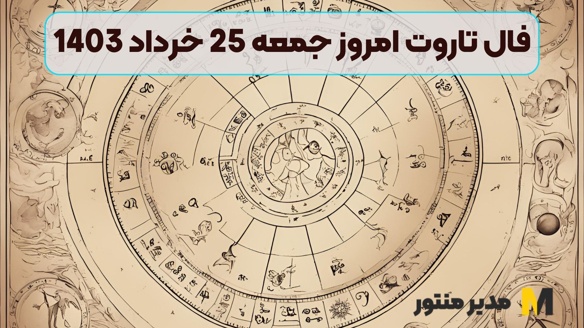 فال تاروت امروز جمعه 25 خرداد 1403