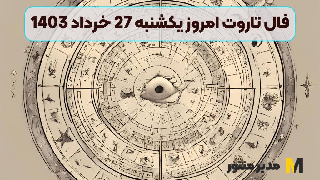 فال تاروت امروز یکشنبه 27 خرداد 1403