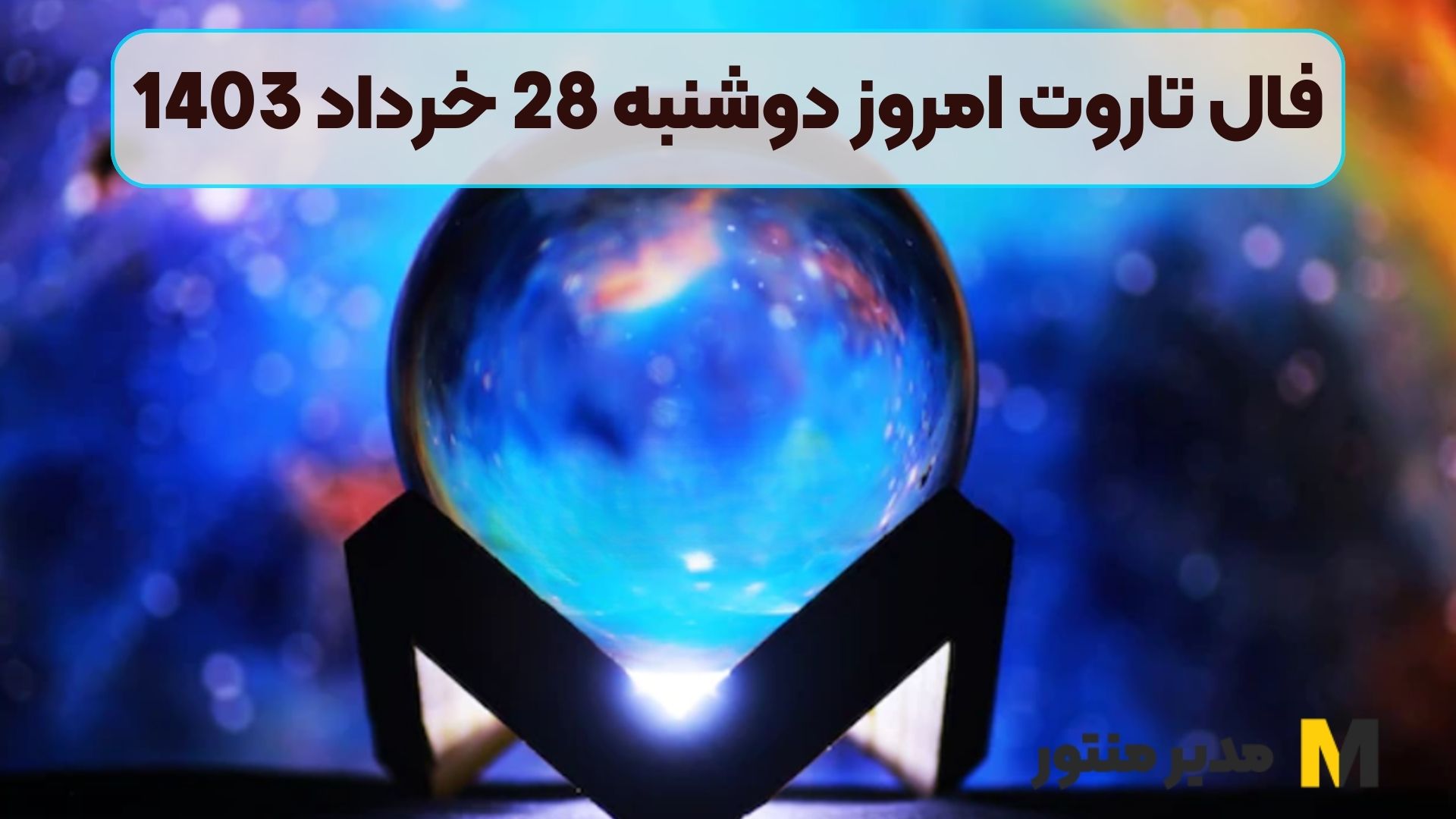 فال تاروت امروز دوشنبه 28 خرداد 1403