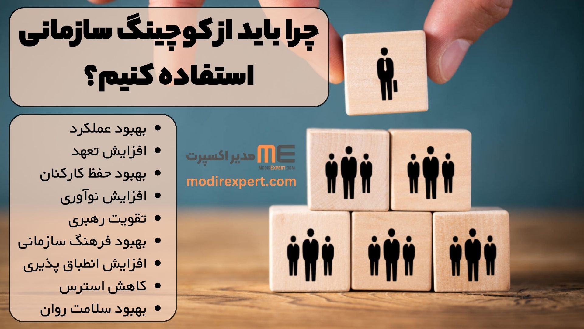 چرا باید از کوچینگ سازمانی استفاده کنیم؟