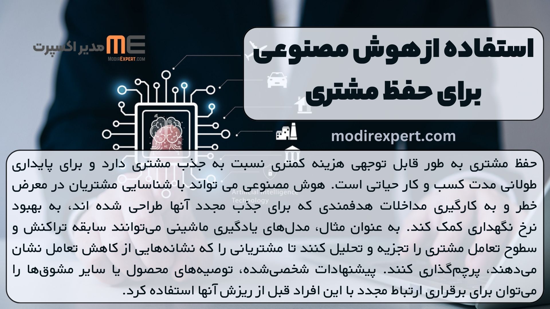 استفاده از هوش مصنوعی برای حفظ مشتری
