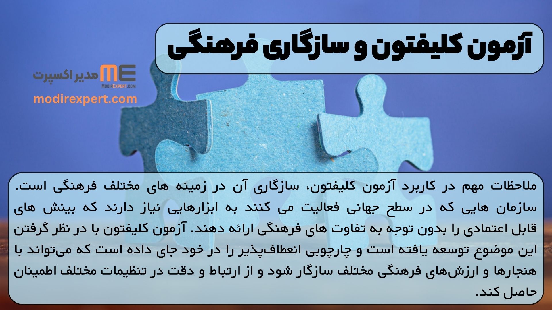 آزمون کلیفتون و سازگاری فرهنگی