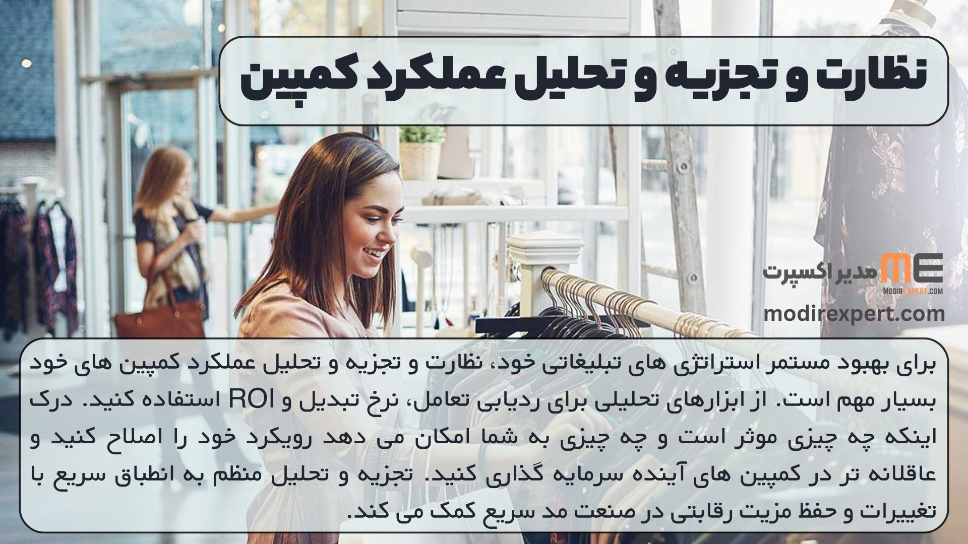 نظارت و تجزیه و تحلیل عملکرد کمپین