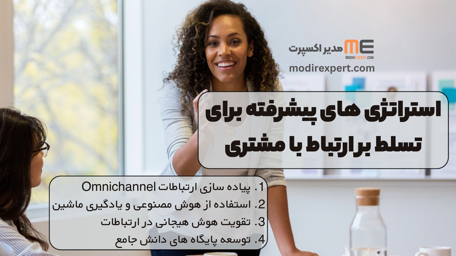 استراتژی های پیشرفته برای تسلط بر ارتباط با مشتری