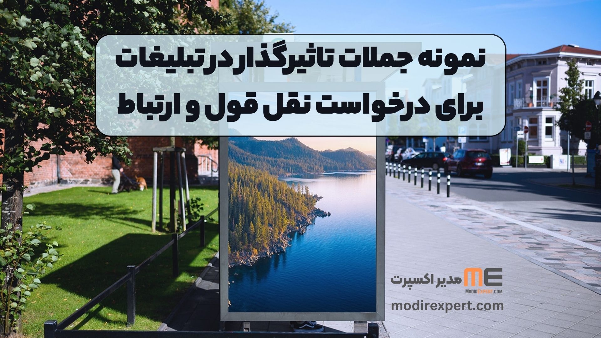 نمونه جملات تاثیرگذار در تبلیغات برای درخواست نقل قول و ارتباط: