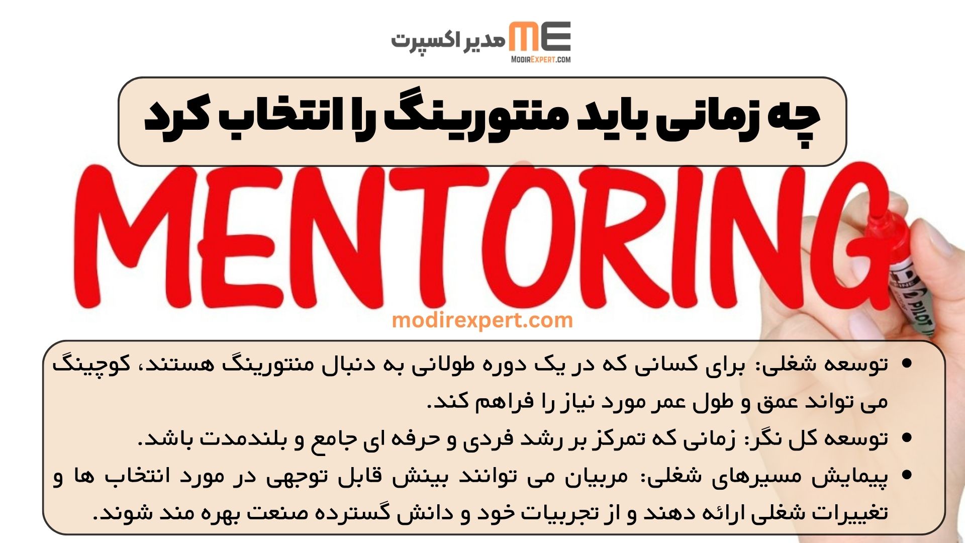 چه زمانی باید منتورینگ را انتخاب کرد