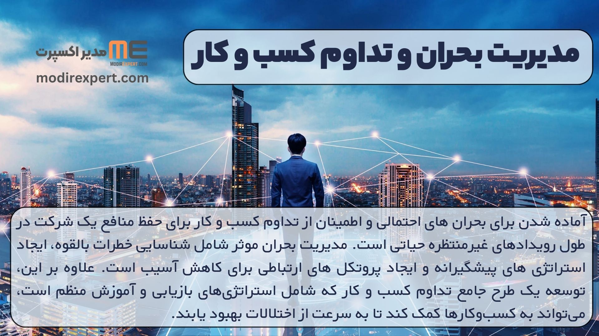 مدیریت بحران و تداوم کسب و کار