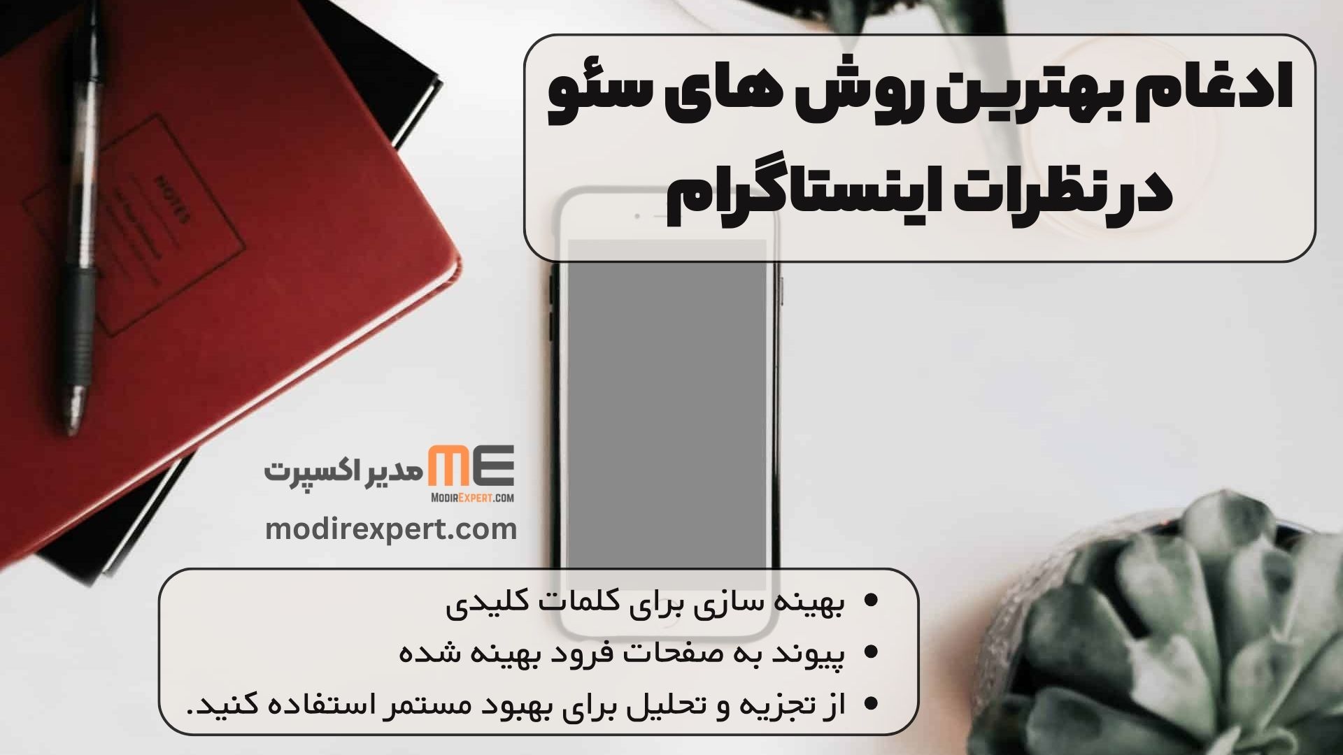 ادغام بهترین روش های سئو در نظرات اینستاگرام