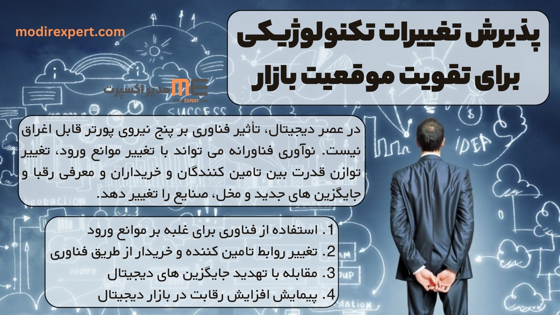 پذیرش تغییرات تکنولوژیکی برای تقویت موقعیت بازار