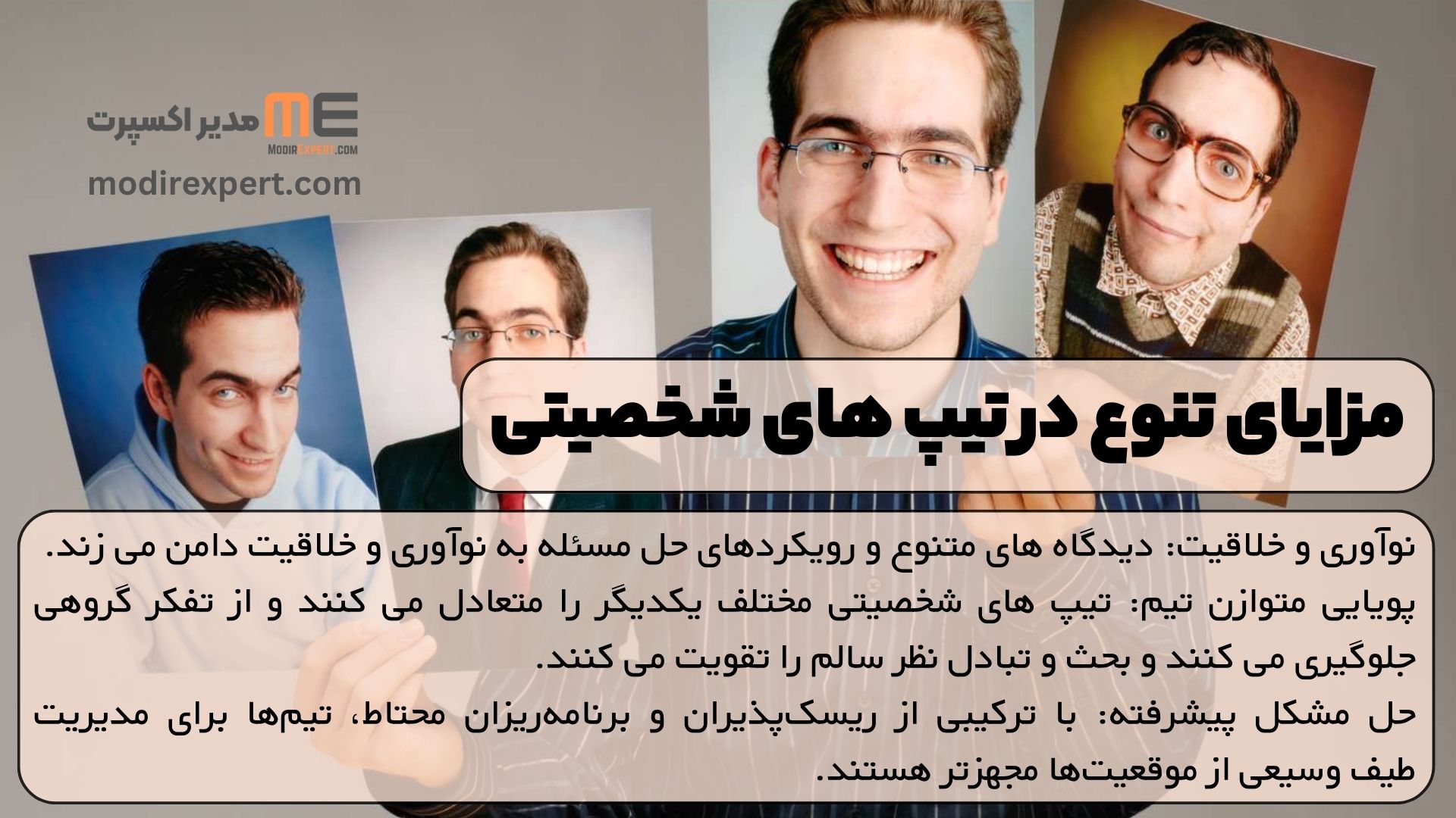 مزایای تنوع در تیپ های شخصیتی: