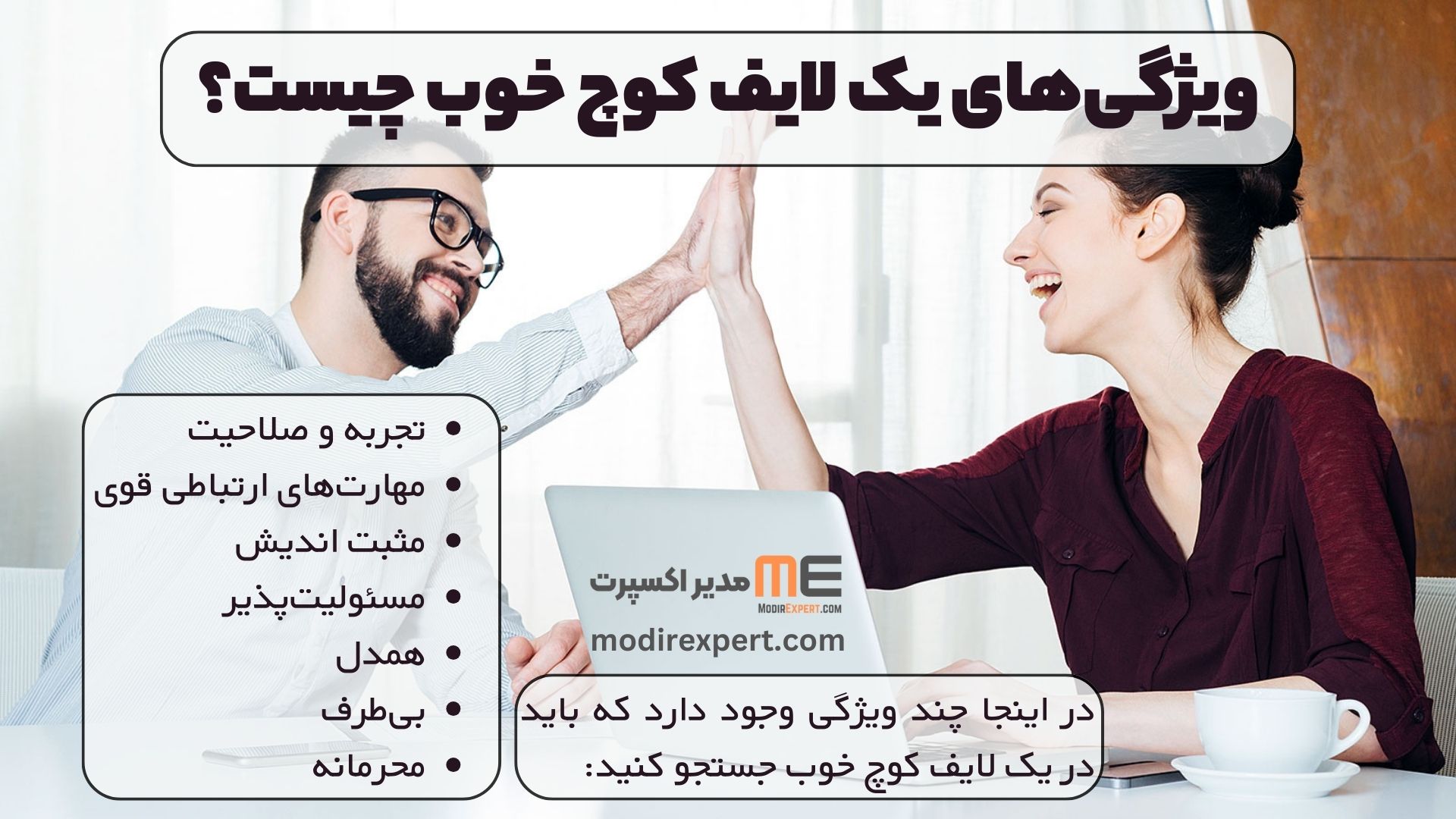 ویژگی‌های یک لایف کوچ خوب چیست؟