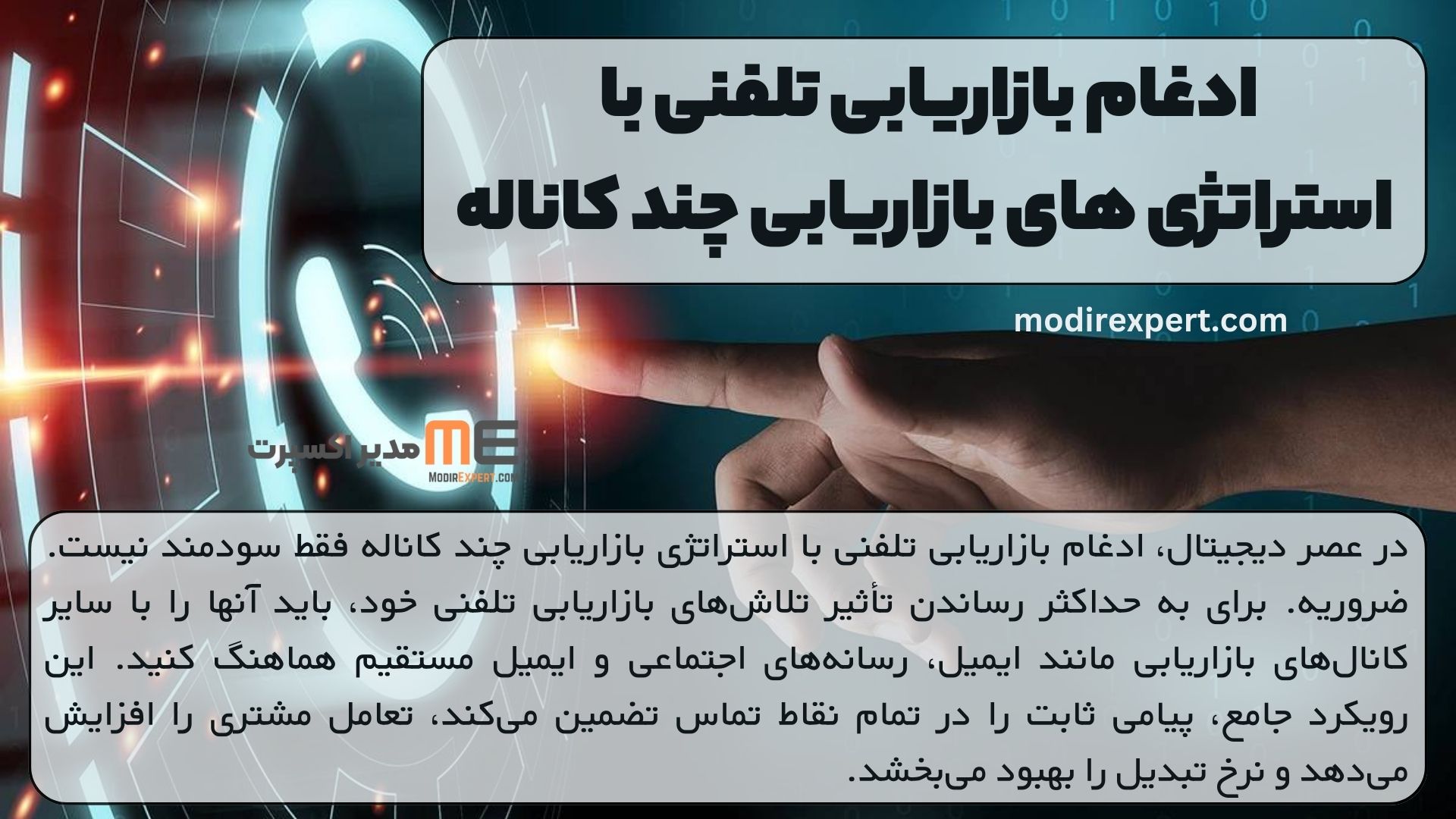 ادغام بازاریابی تلفنی با استراتژی های بازاریابی چند کاناله