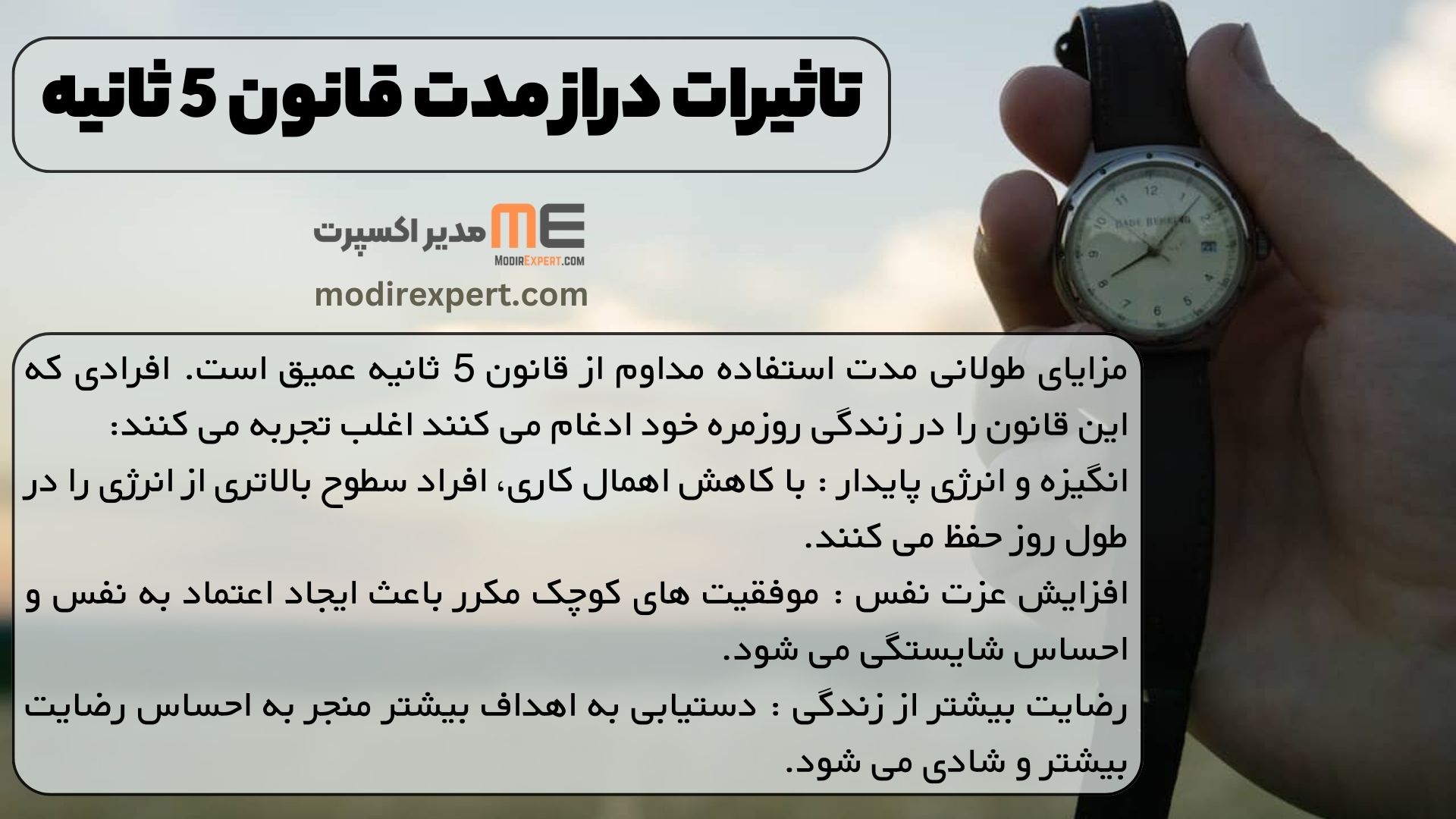 تاثیرات دراز مدت قانون 5 ثانیه