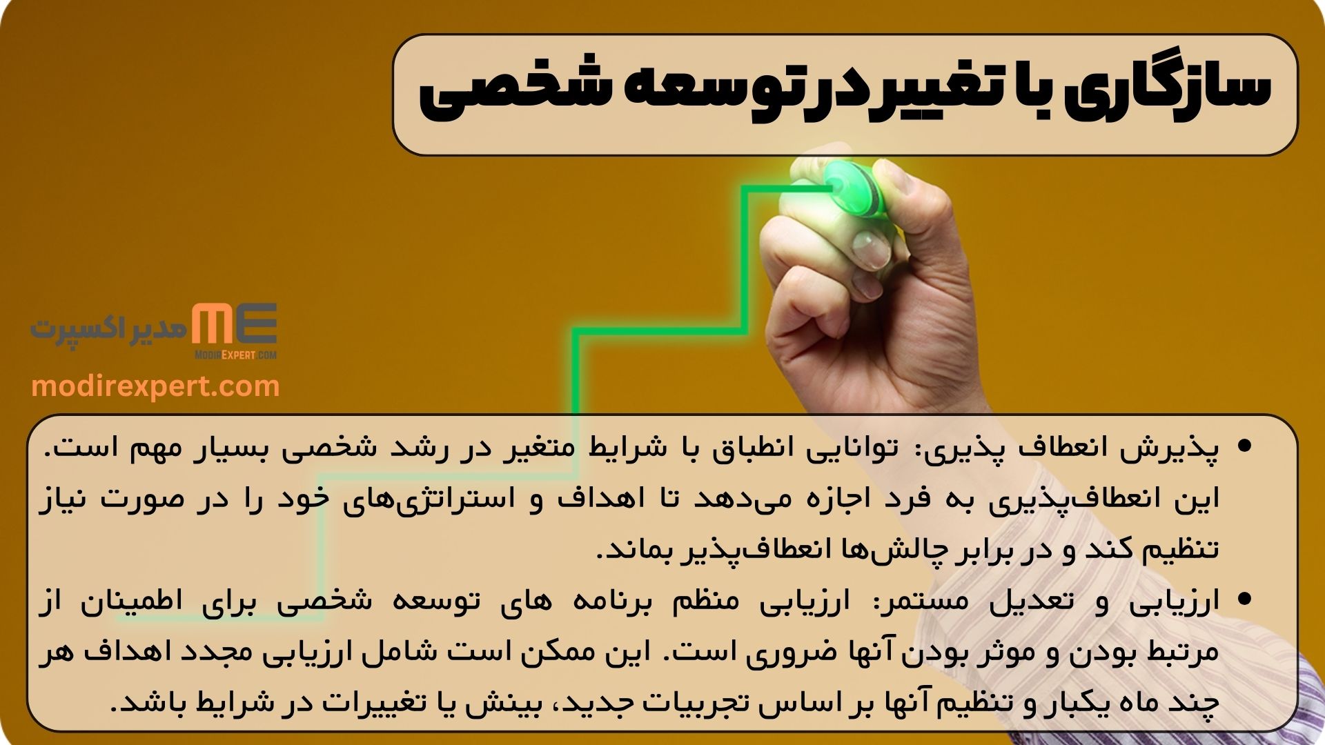 سازگاری با تغییر در توسعه شخصی