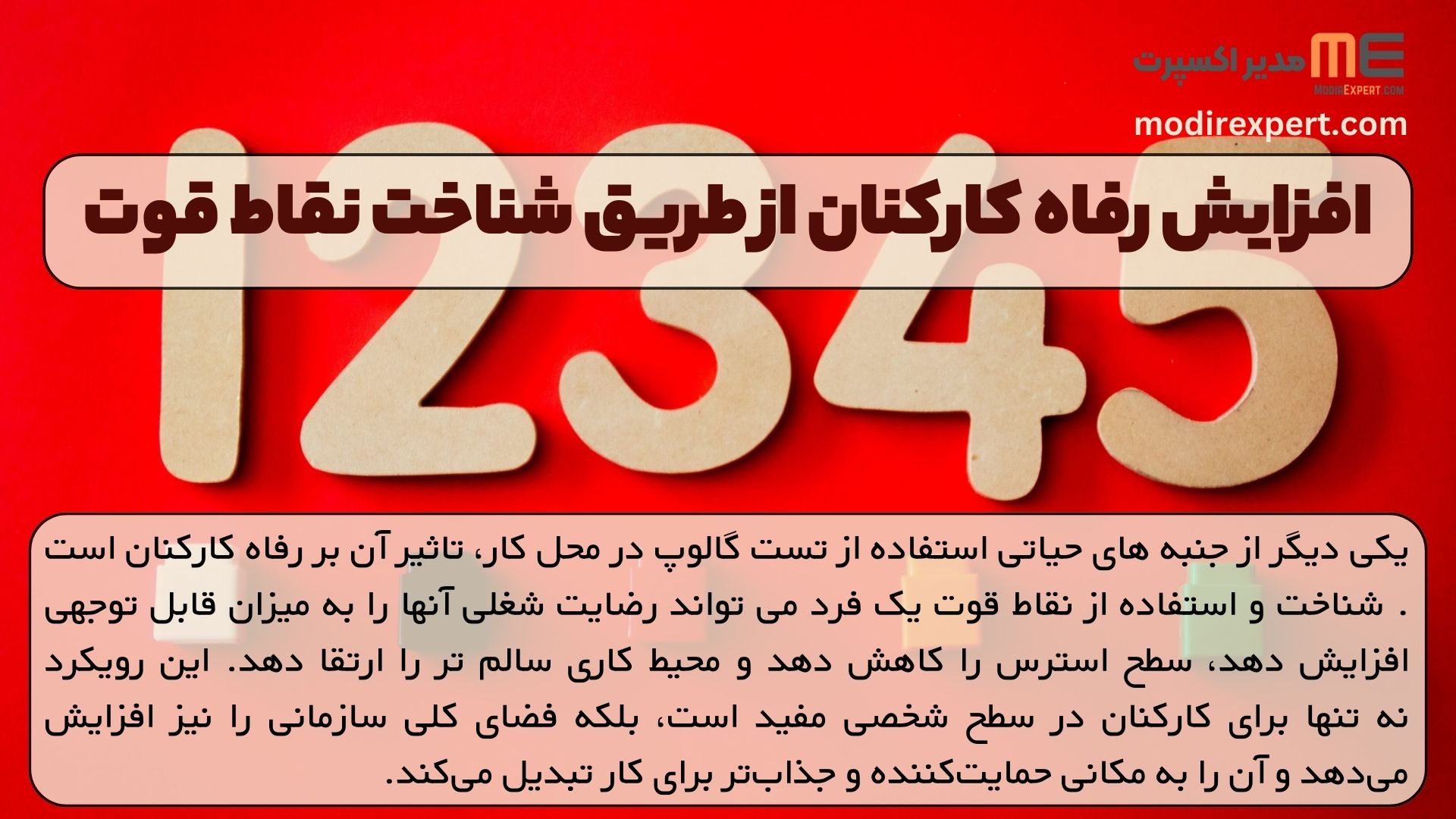 افزایش رفاه کارکنان از طریق شناخت نقاط قوت