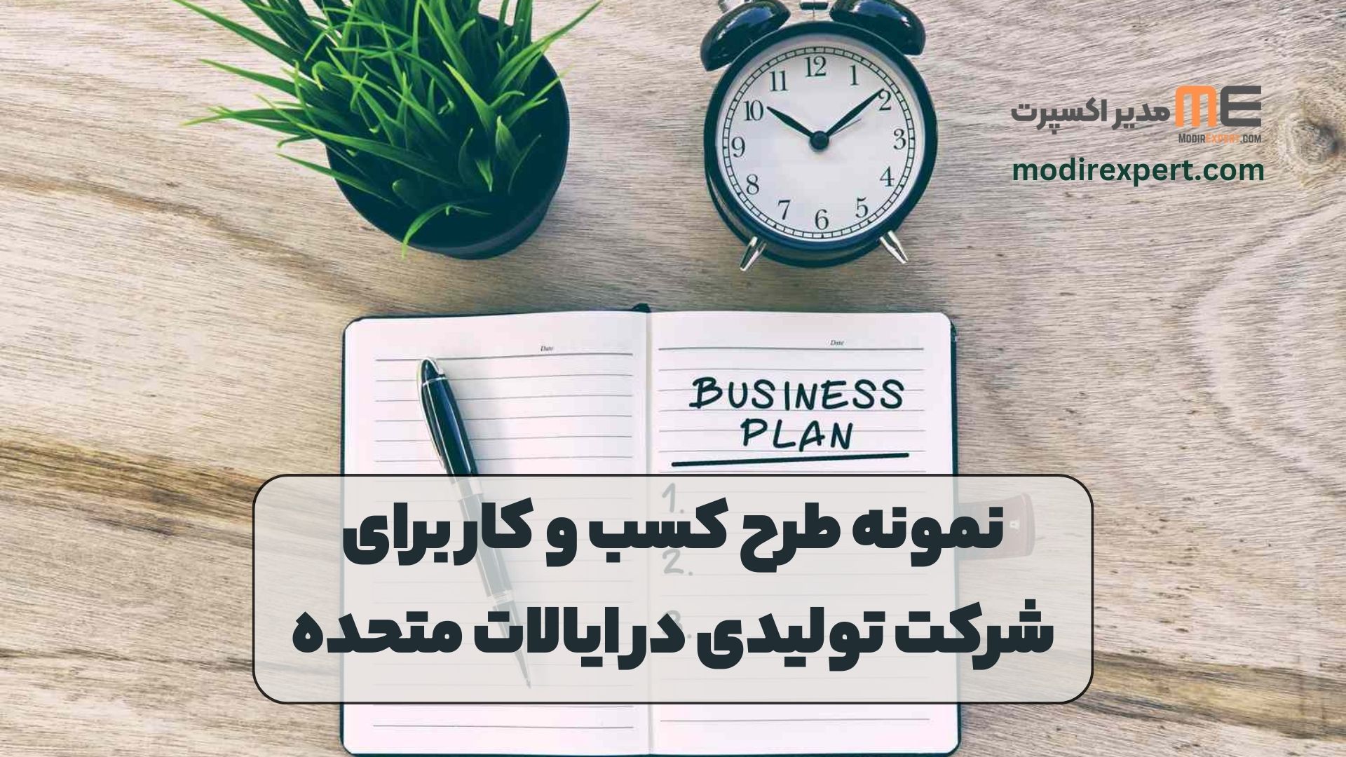 نمونه طرح کسب و کار برای شرکت تولیدی در ایالات متحده