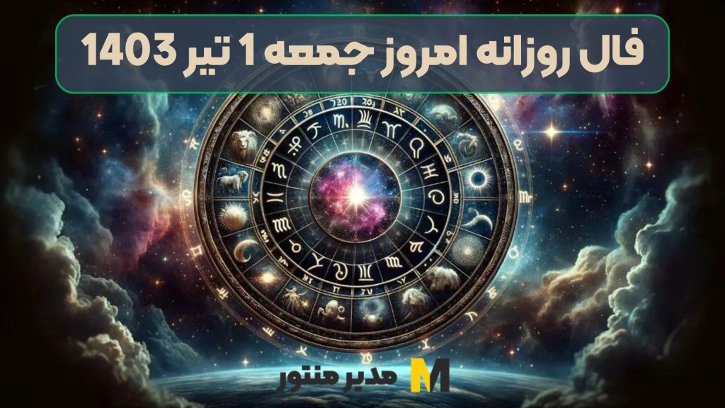 فال روزانه امروز جمعه 1 تیر 1403