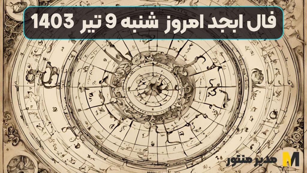 فال ابجد امروز شنبه 9 تیر 1403